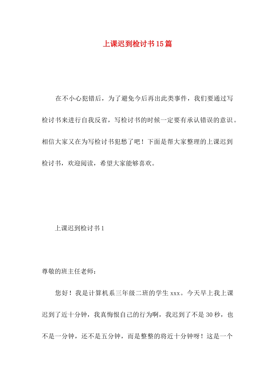上课迟到检讨书15篇 (4)_第1页