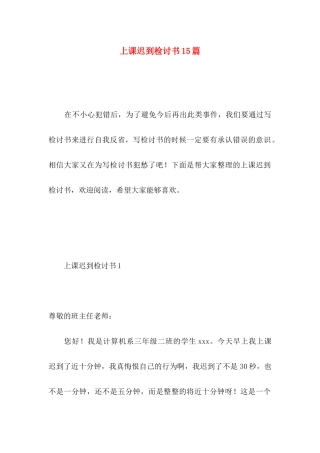 上课迟到检讨书15篇 (4)