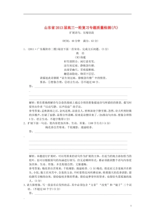 山东省2013届高三语文一轮复习-专题质量检测(6)扩展语句-压缩语段