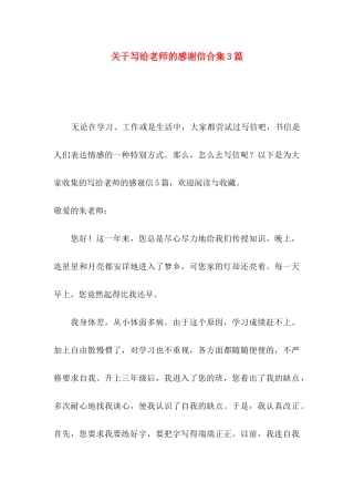 写给老师的感谢信合集3篇