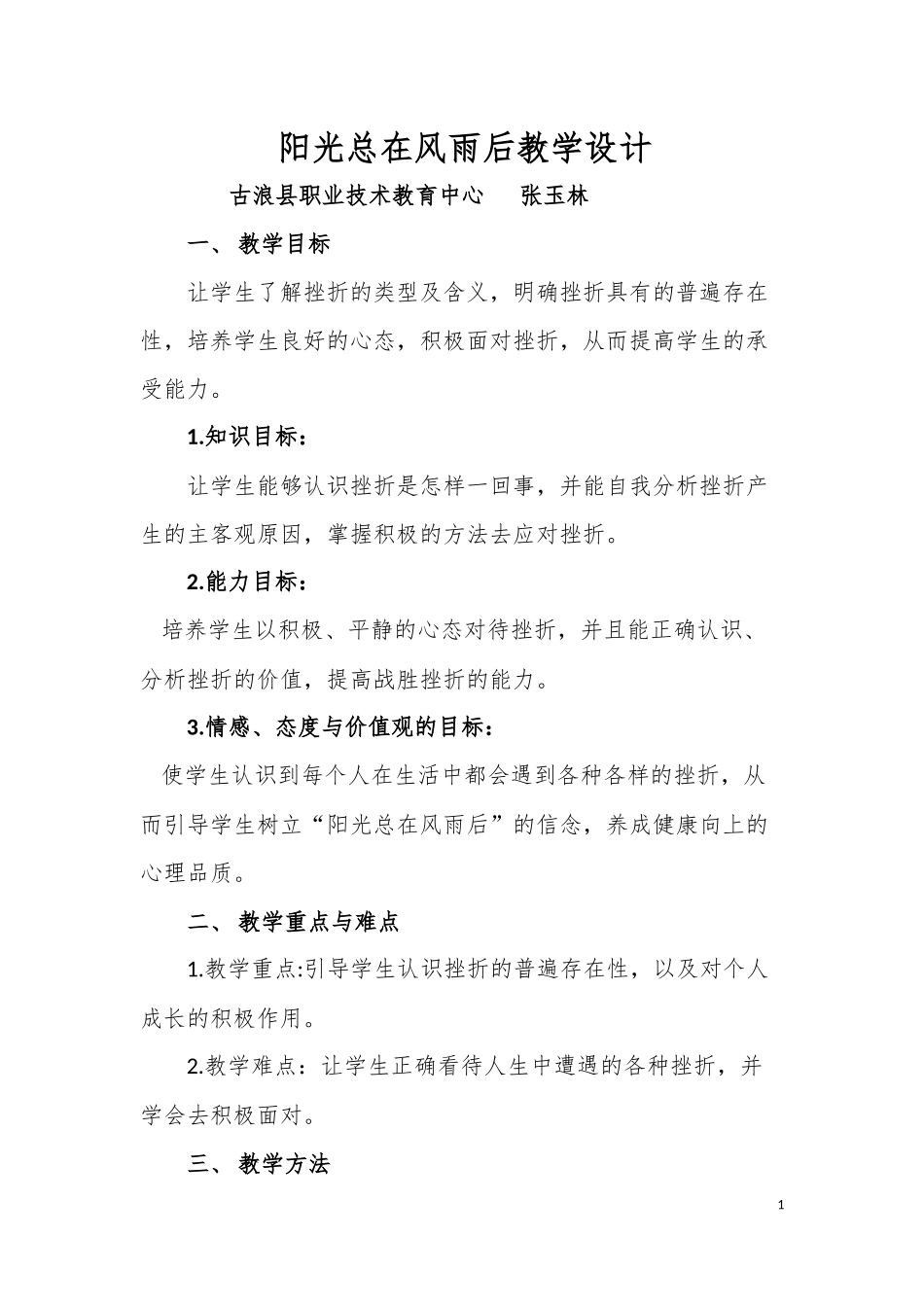 阳光总在风雨后教学设计_第1页