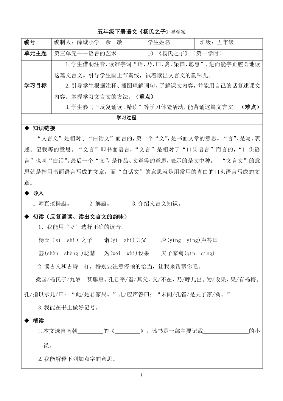 薛城小学佘敏《杨氏之子》导学案修改后_第1页