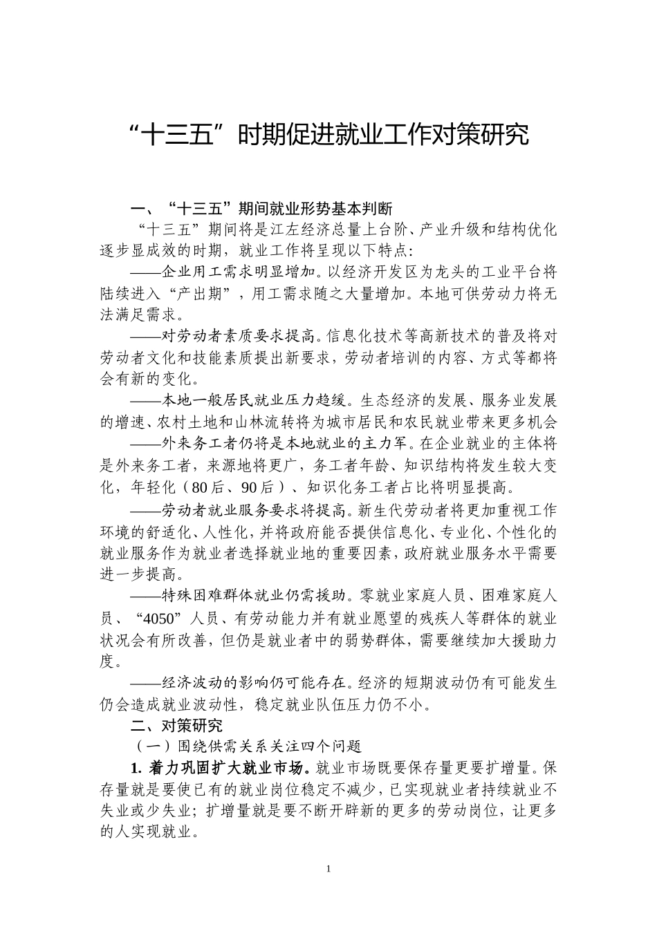 “十三五”时期促进就业工作对策研究_第1页