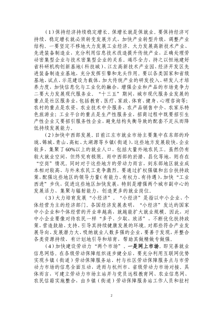 “十三五”时期促进就业工作对策研究_第2页