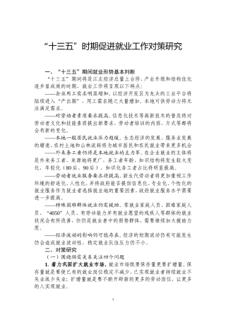 “十三五”时期促进就业工作对策研究