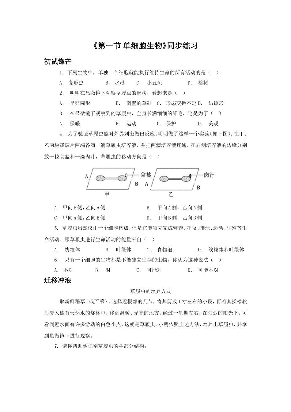 《第一节-单细胞生物》同步练习2_第1页