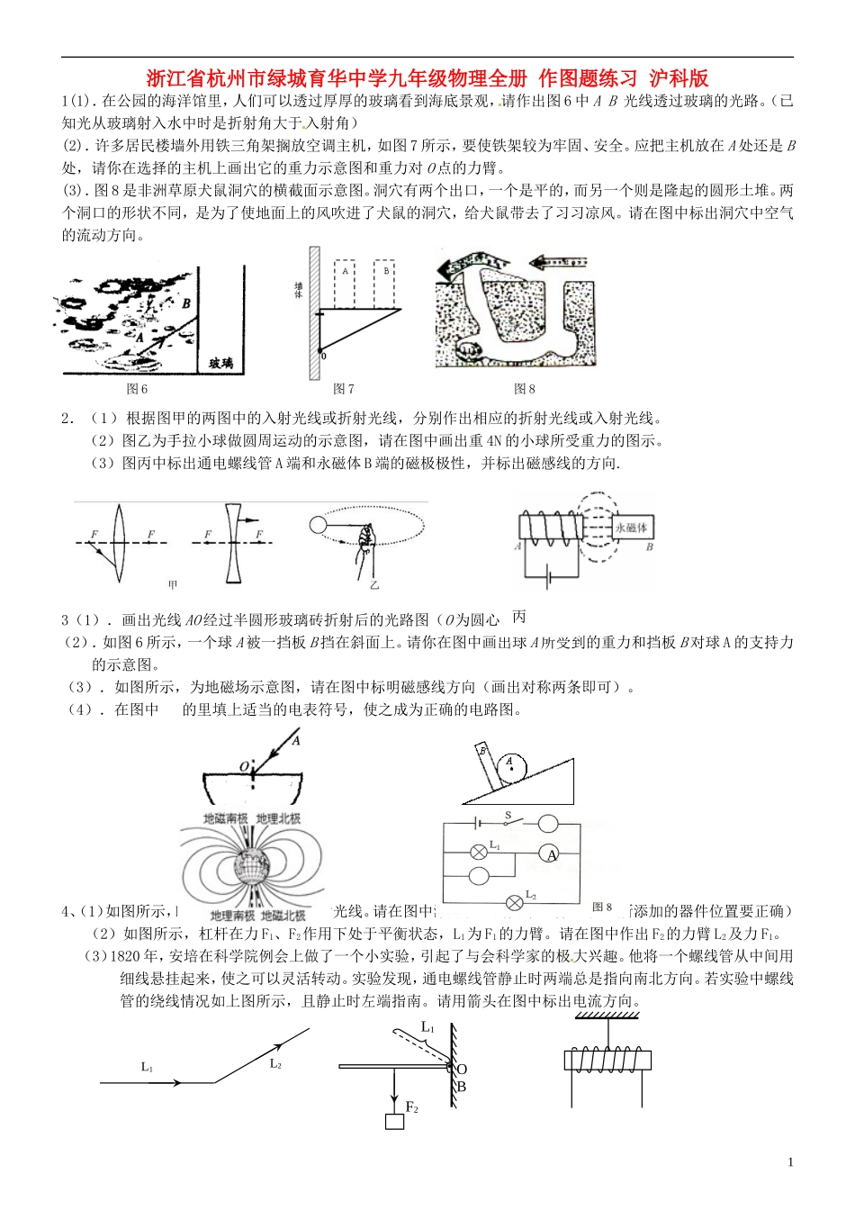 浙江省杭州市绿城育华中学九年级物理全册-作图题练习(无答案)--沪科版_第1页