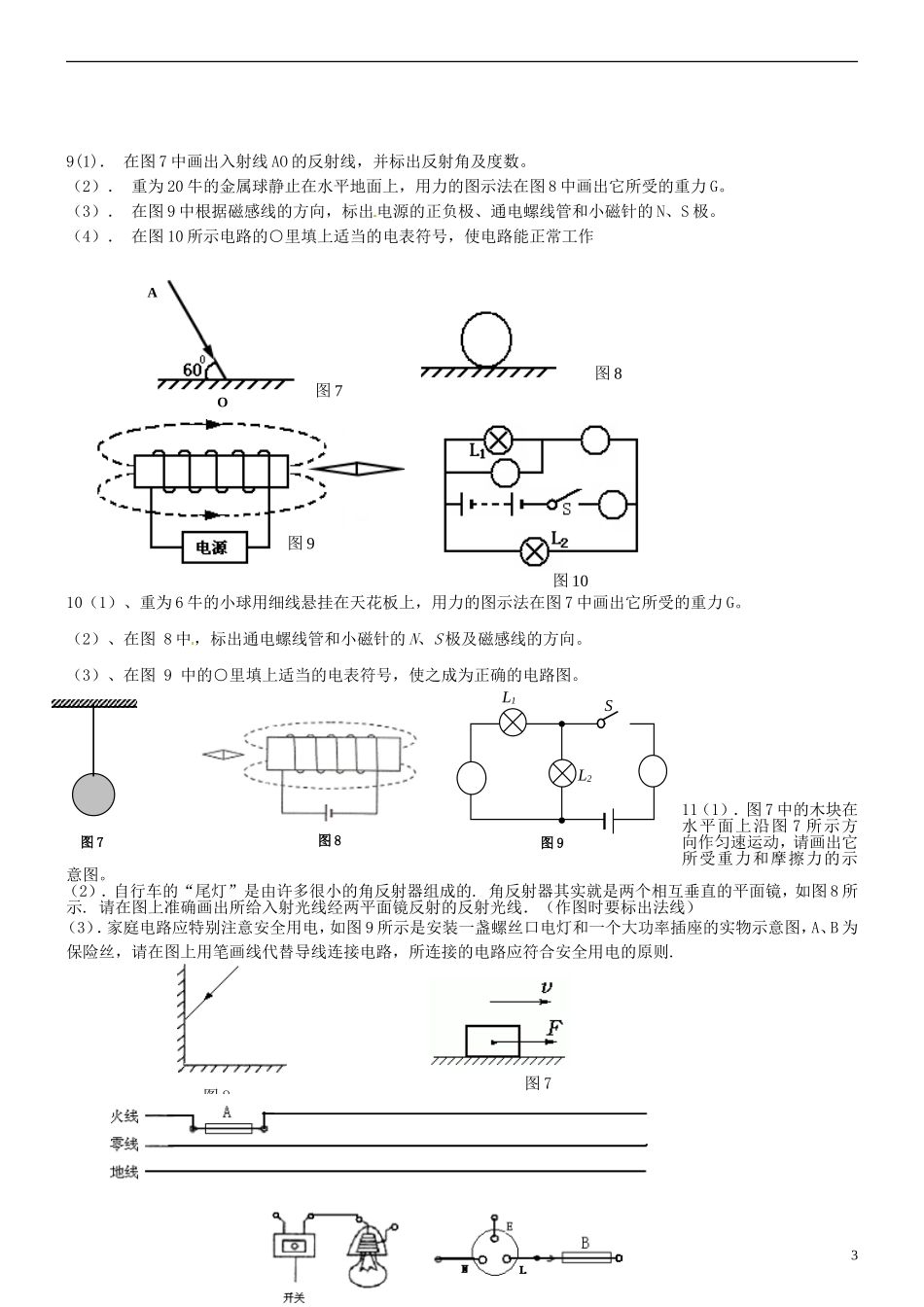 浙江省杭州市绿城育华中学九年级物理全册-作图题练习(无答案)--沪科版_第3页
