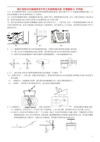 浙江省杭州市绿城育华中学九年级物理全册-作图题练习(无答案)--沪科版