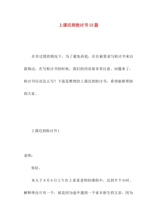 上课迟到检讨书15篇（一）