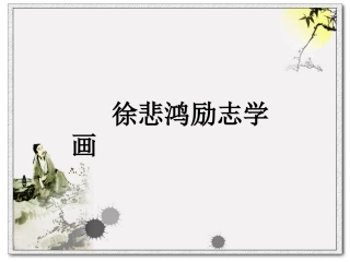 7.徐悲鸿励志学画