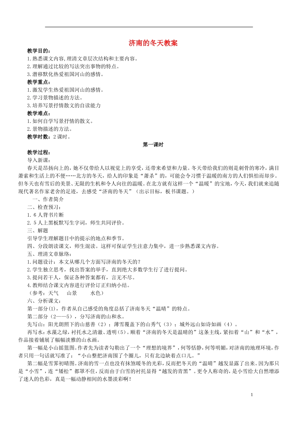 七年级语文上册-《济南的冬天》教案-人教新课标版_第1页