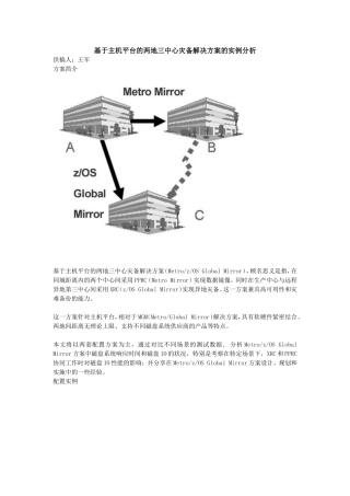 基于主机平台的两地三中心灾备解决方案