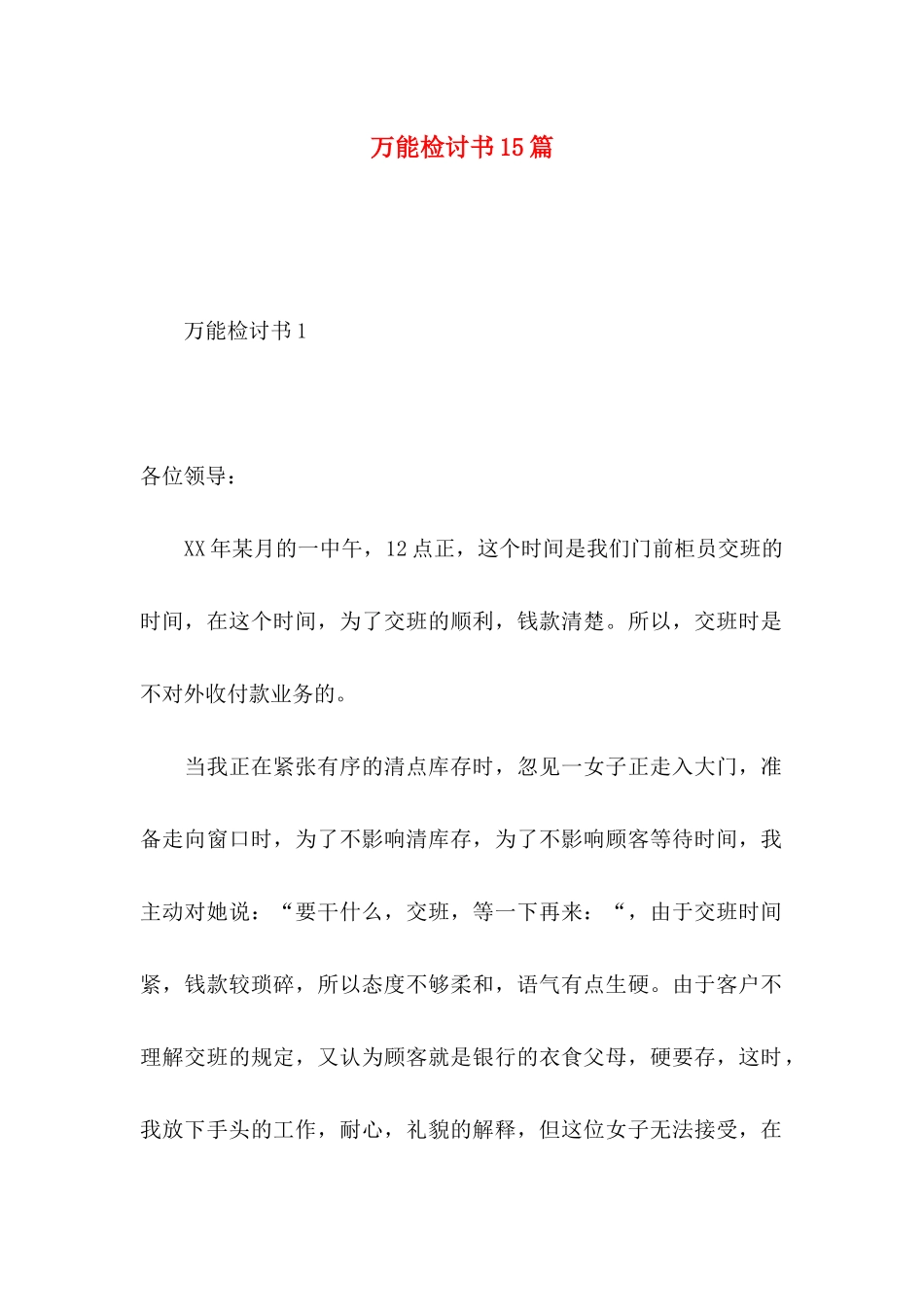 万能检讨书15篇 (2)_第1页