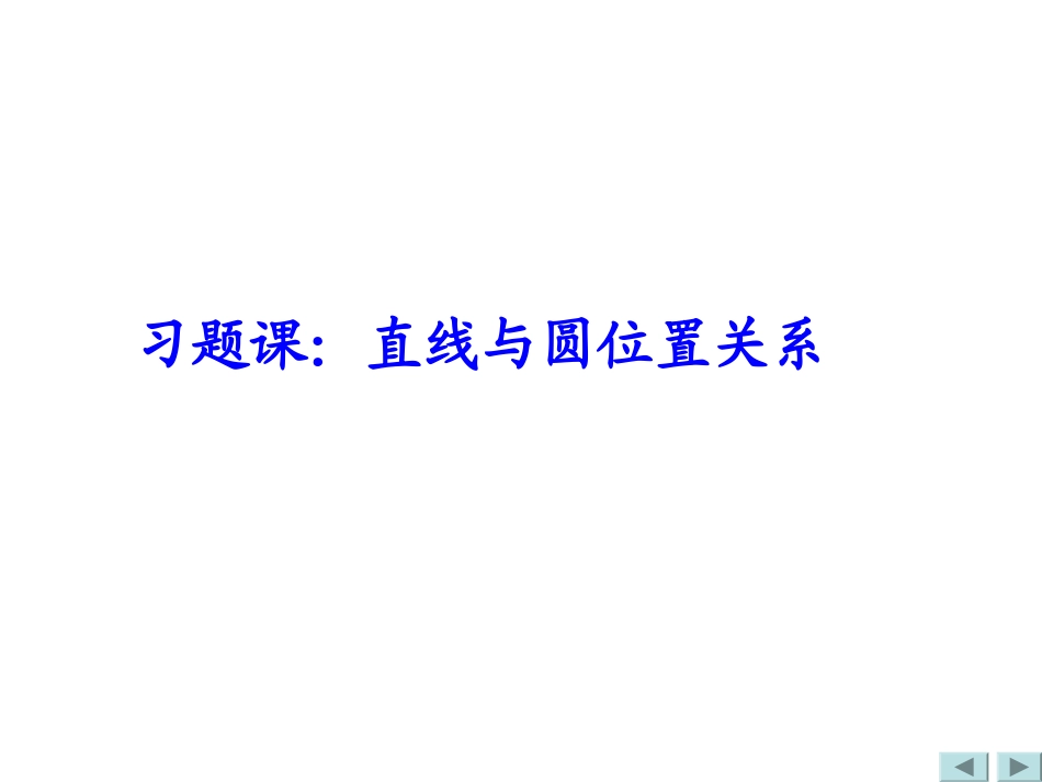 第四章圆与方程(通用)-(2)_第1页