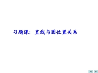 第四章圆与方程(通用)-(2)