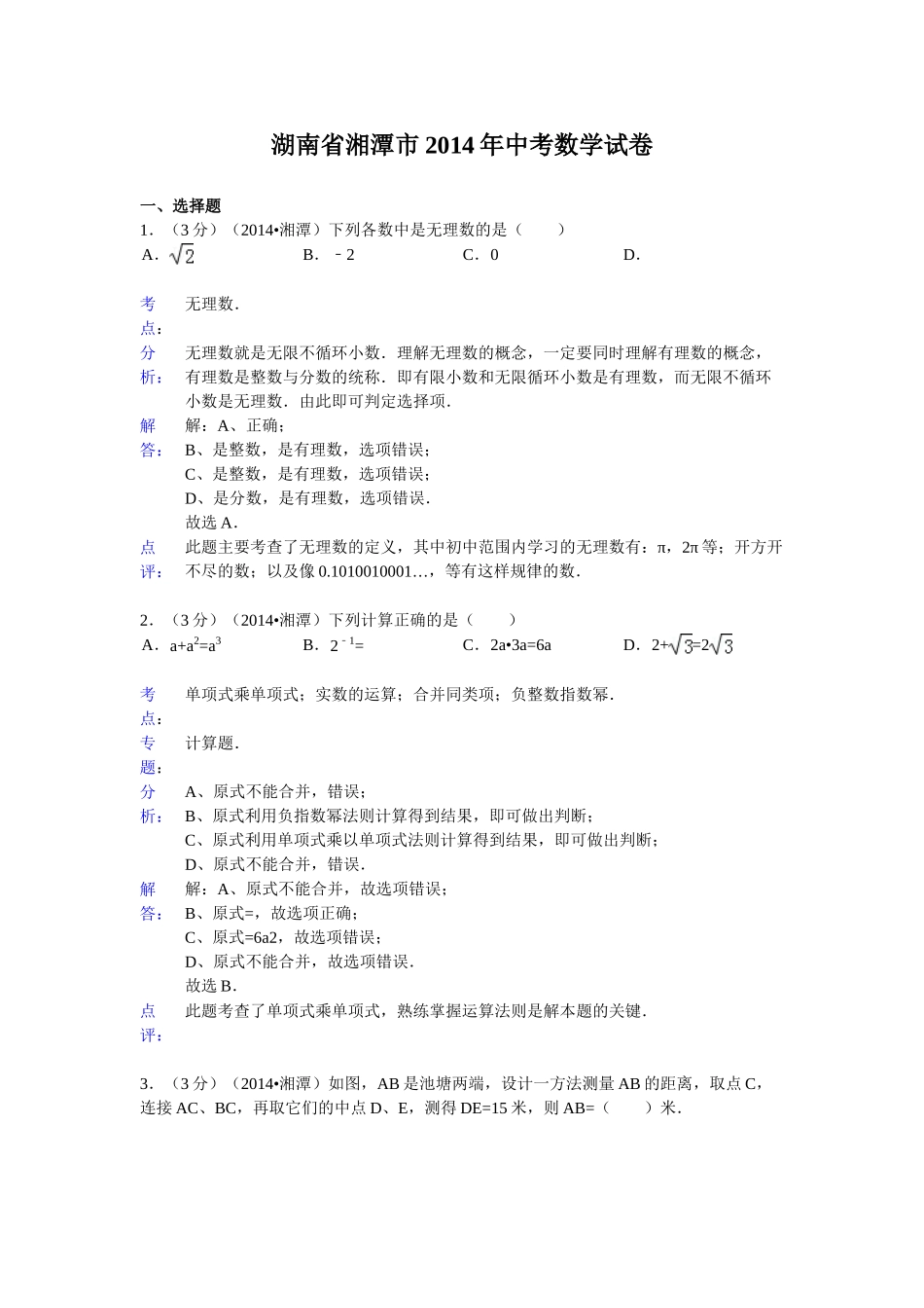 2014年湖南省中考数学试卷汇总(13份)湖南省湘潭市2014年中考数学试卷(word版-含解析)_第1页