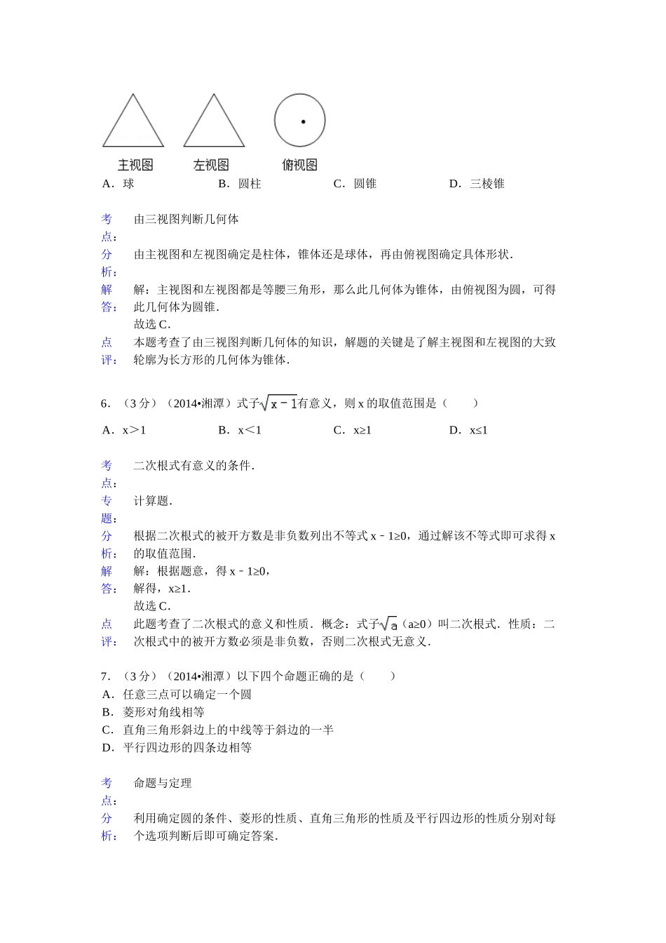 2014年湖南省中考数学试卷汇总(13份)湖南省湘潭市2014年中考数学试卷(word版-含解析)_第3页