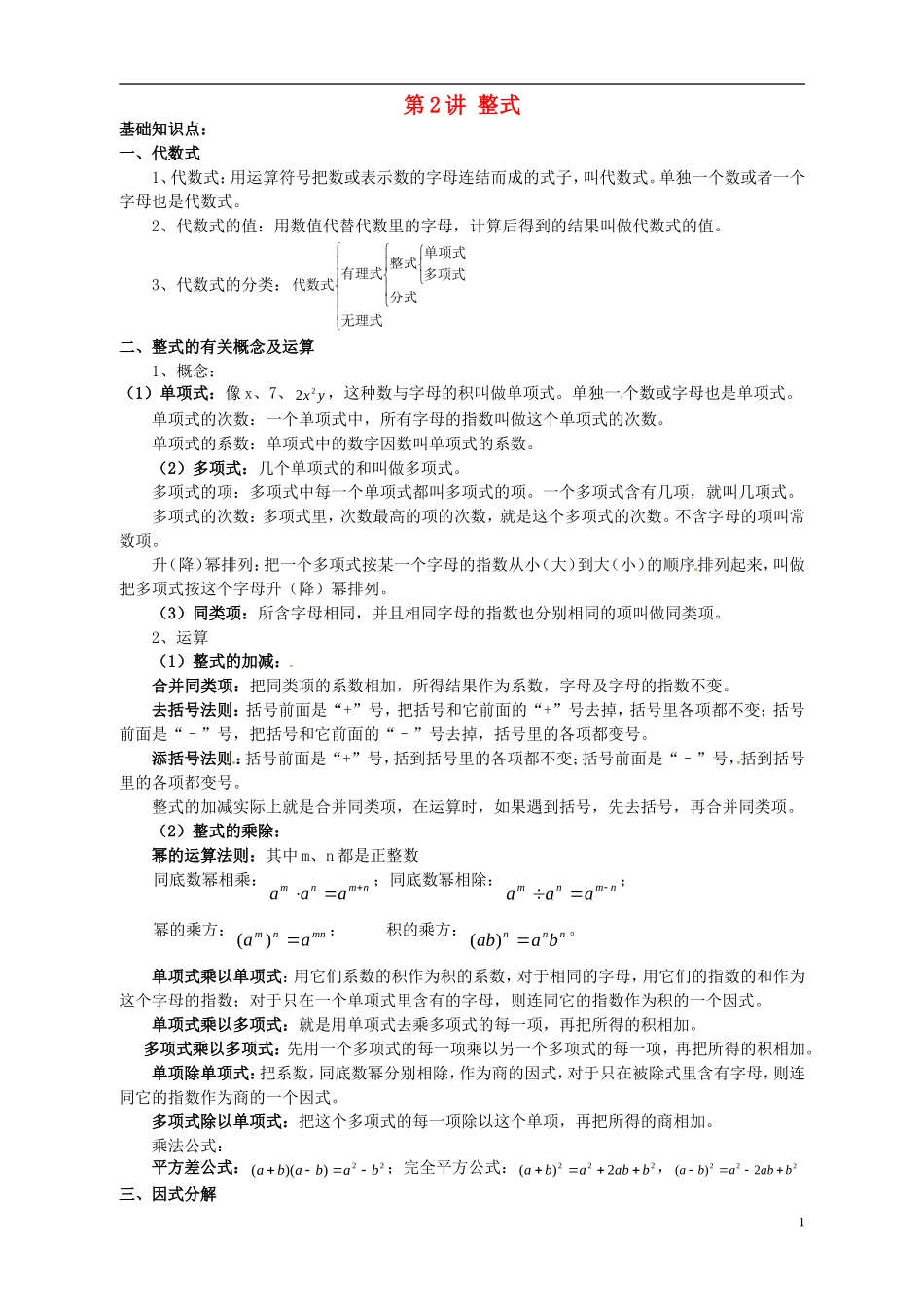 江苏省宿迁市宿豫区陆集初级中学中考数学-第2讲-整式复习讲义-苏科版_第1页