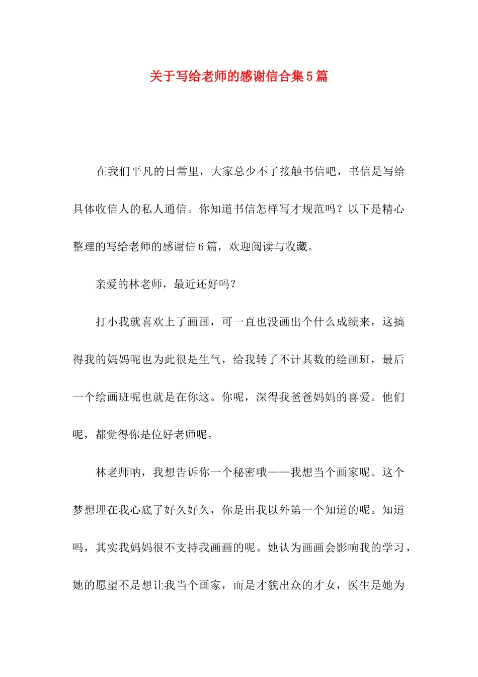 写给老师的感谢信合集5篇_第1页