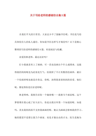 写给老师的感谢信合集5篇