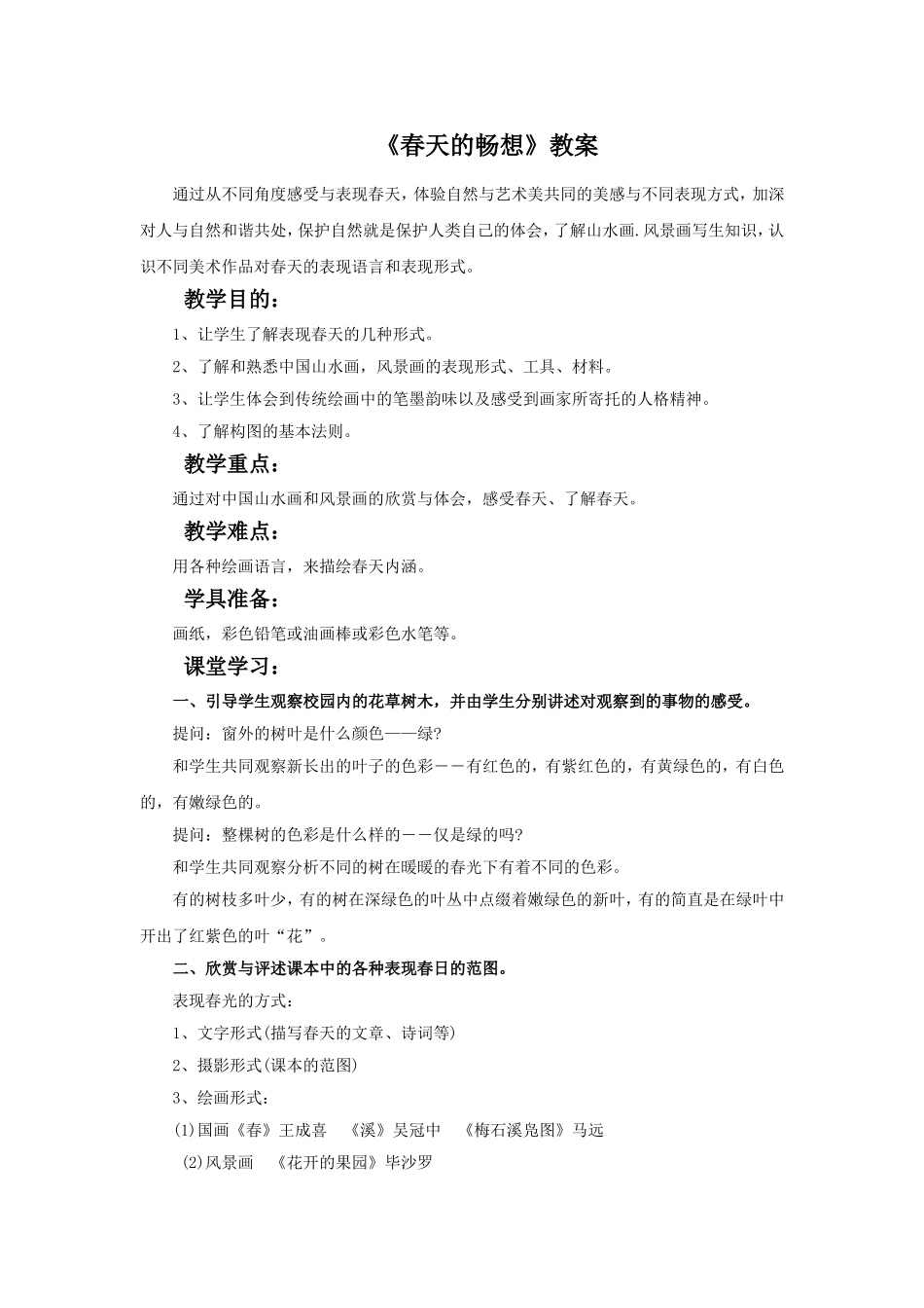 《春天的畅想》教案3_第1页