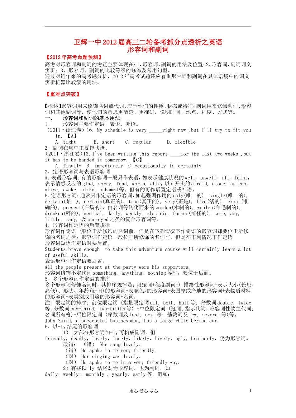 卫辉一中高三英语二轮-备考抓分点透析专题2-形容词和副词_第1页