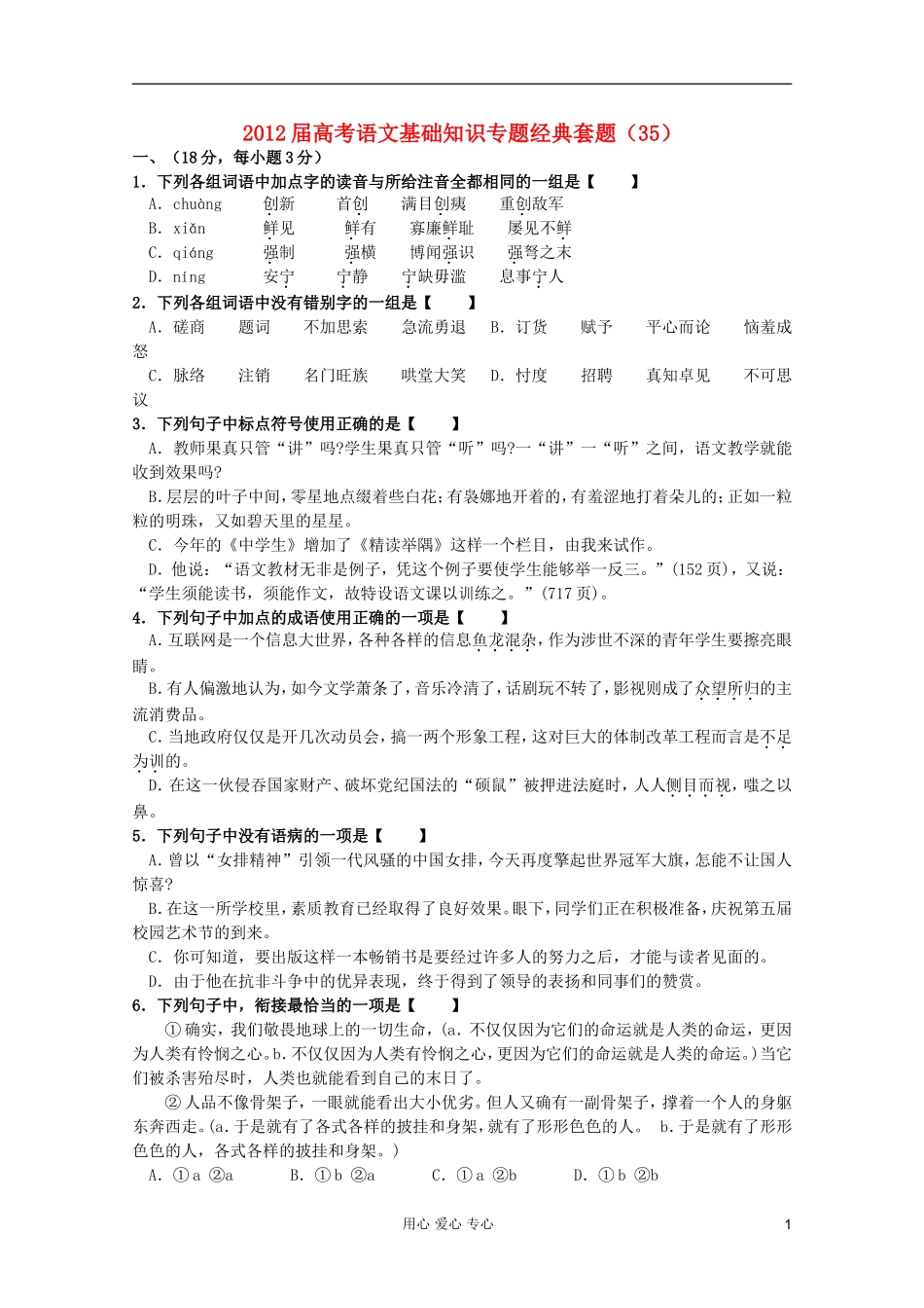 【考题猜想】2012届高考语文-基础知识专题经典套题35_第1页