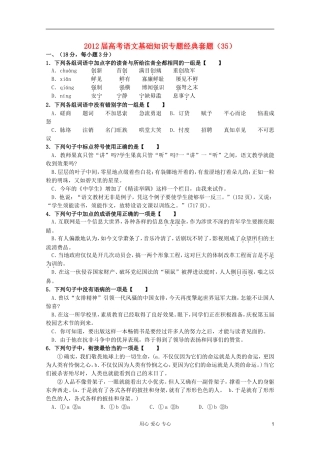 【考题猜想】2012届高考语文-基础知识专题经典套题35