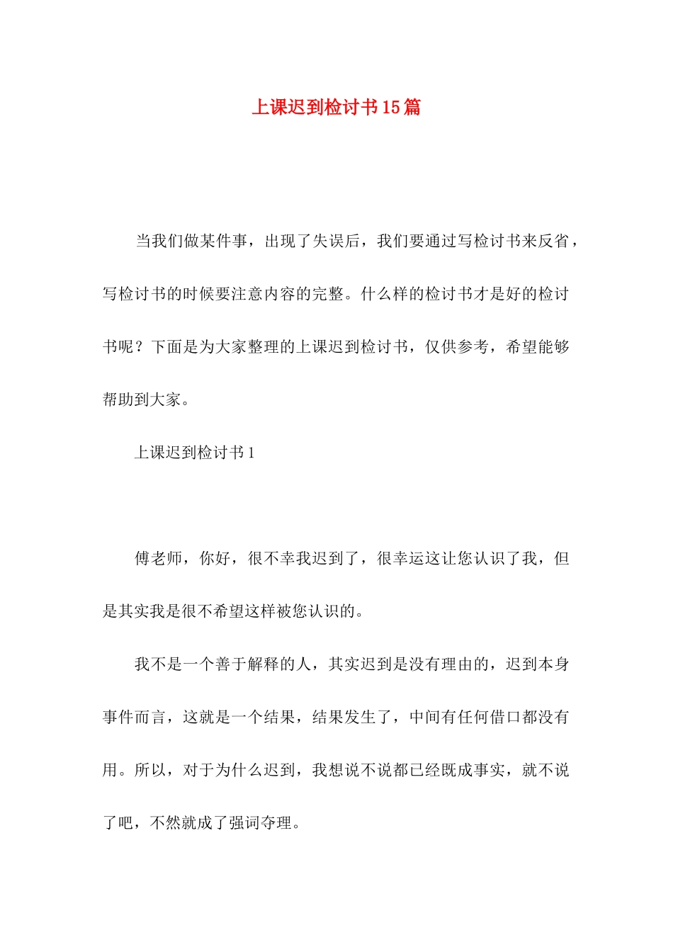 上课迟到检讨书15篇_第1页