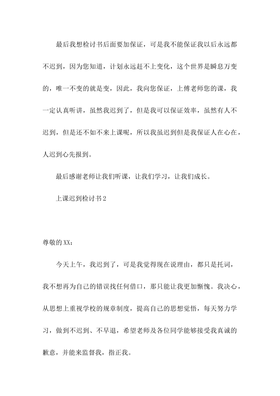 上课迟到检讨书15篇_第2页