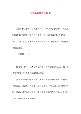 上课迟到检讨书15篇