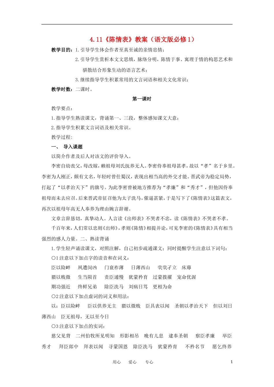 2012高一语文-4.11《陈情表》教案-语文版必修1_第1页