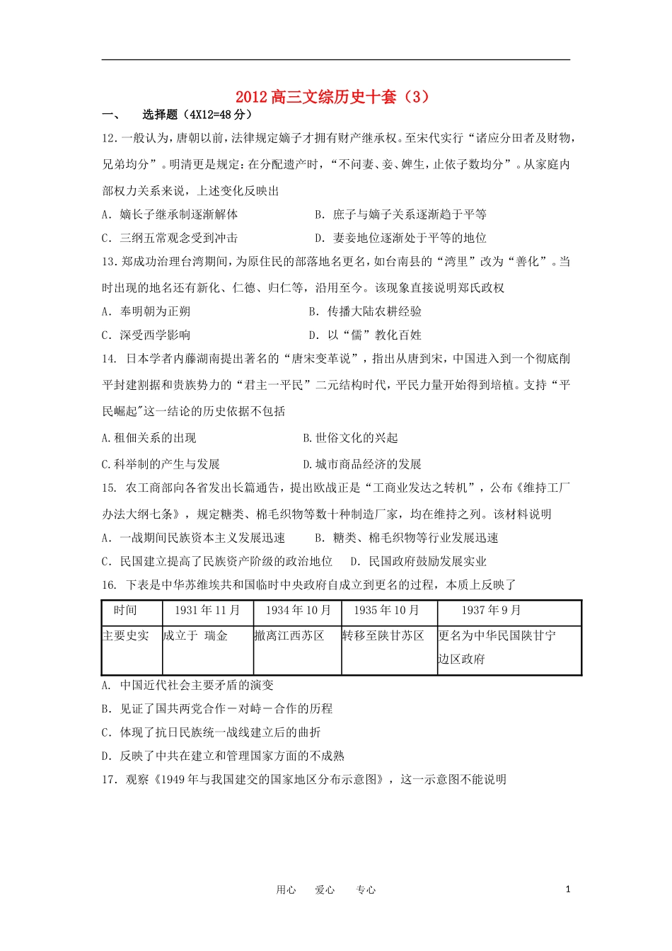 山东省2012高考历史预测试题(3)岳麓版_第1页
