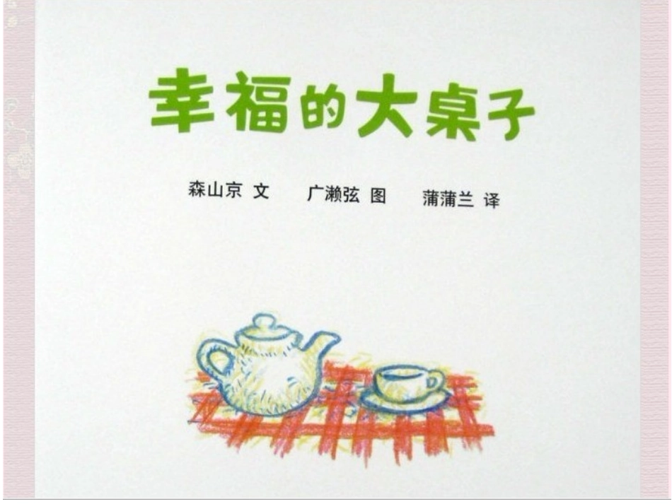 幸福的大桌子_第2页