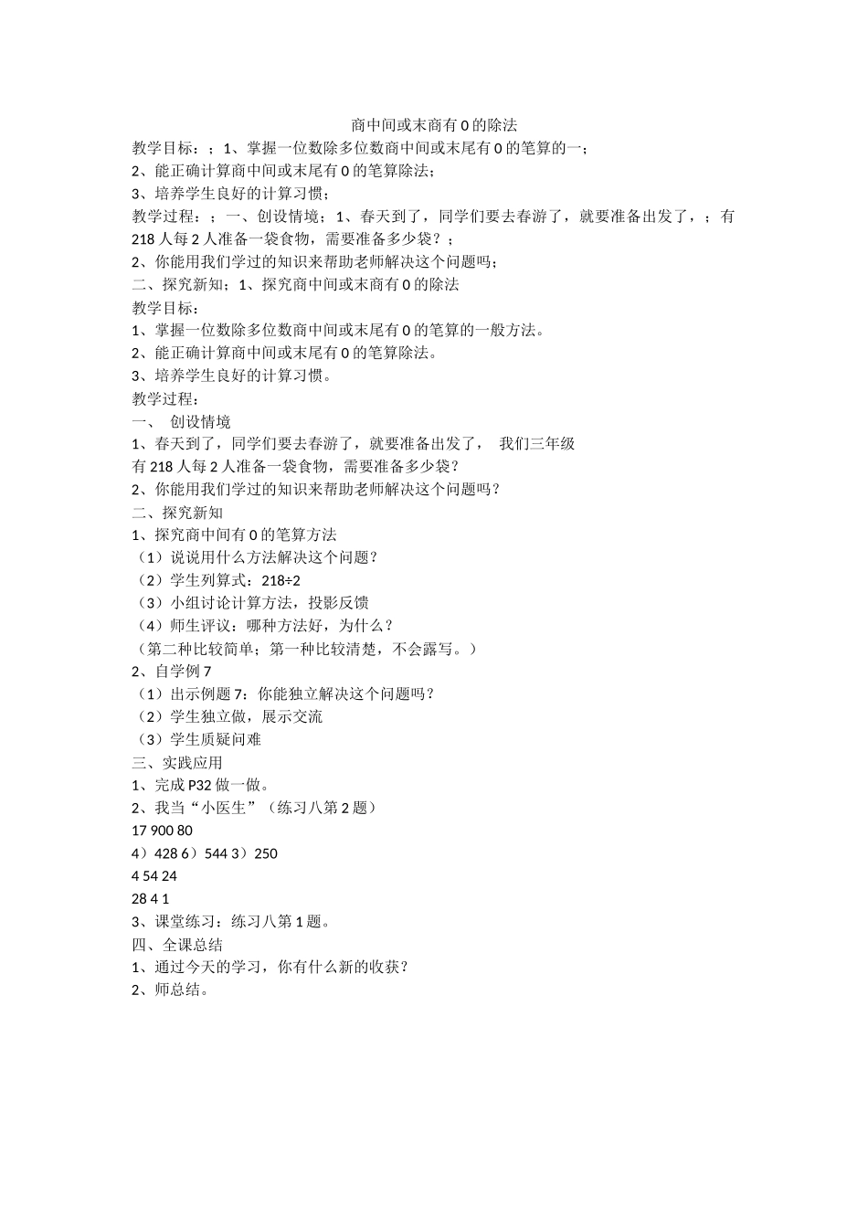 人教2011版小学数学三年级商中间或末商有0的除法_第1页