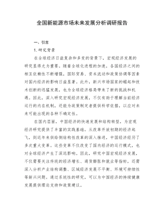 全国新能源市场未来发展分析调研报告
