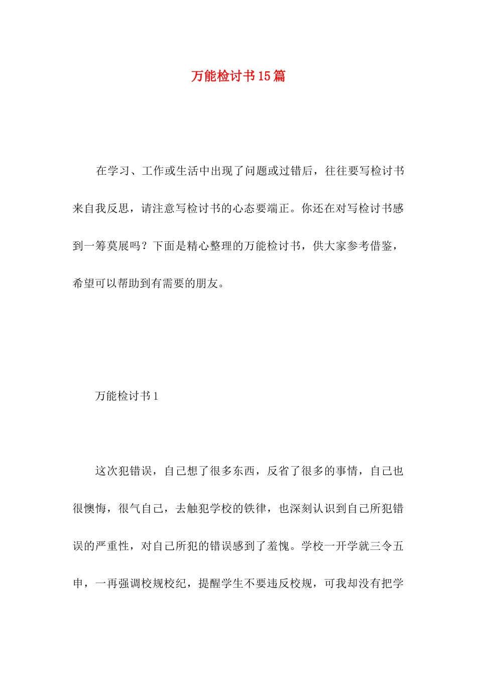 万能检讨书15篇 (3)_第1页