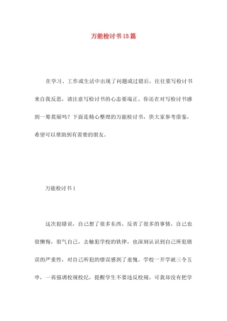 万能检讨书15篇 (3)