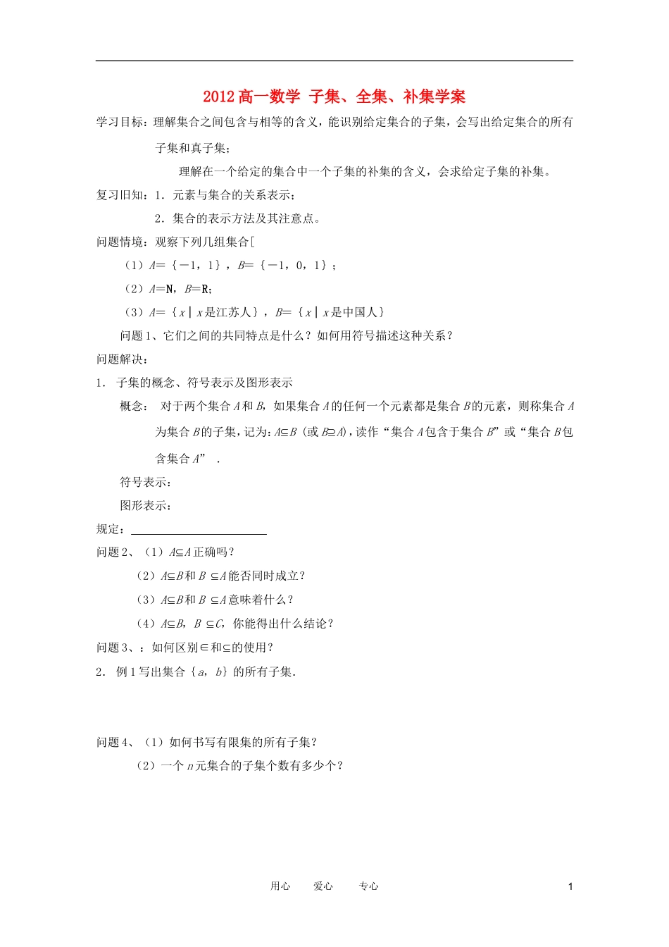 2012高一数学-子集、全集、补集学案_第1页