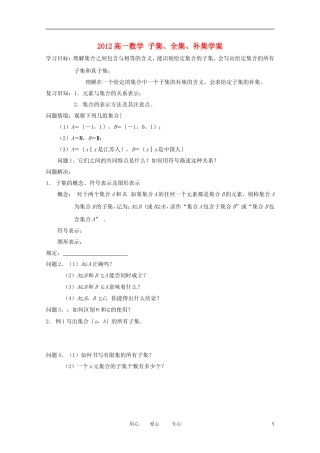 2012高一数学-子集、全集、补集学案