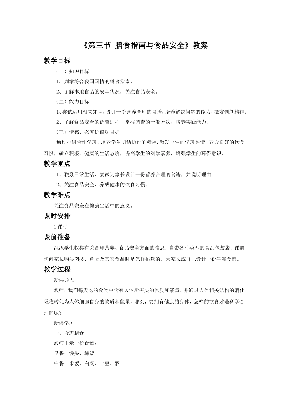 《第三节-膳食指南与食品安全》教案4_第1页