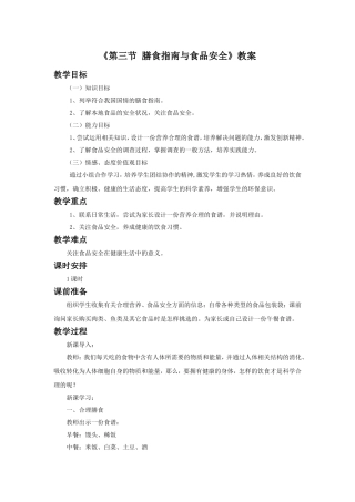 《第三节-膳食指南与食品安全》教案4