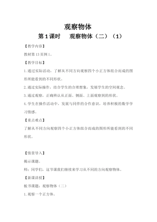 人教2011版小学数学四年级观察物体第一课时