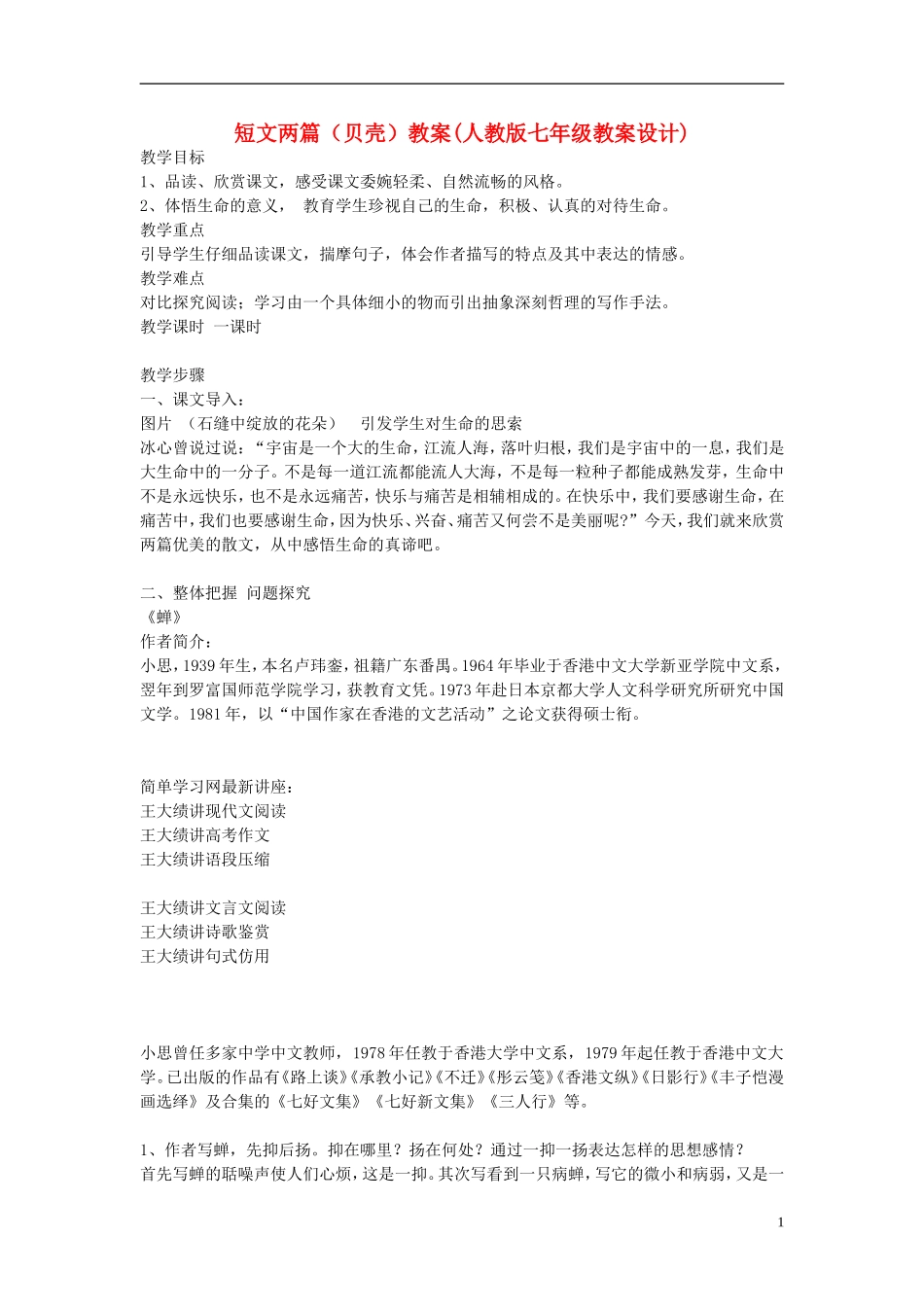七年级语文上册-《贝壳》教学设计-人教新课标版_第1页