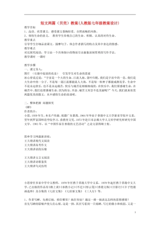 七年级语文上册-《贝壳》教学设计-人教新课标版