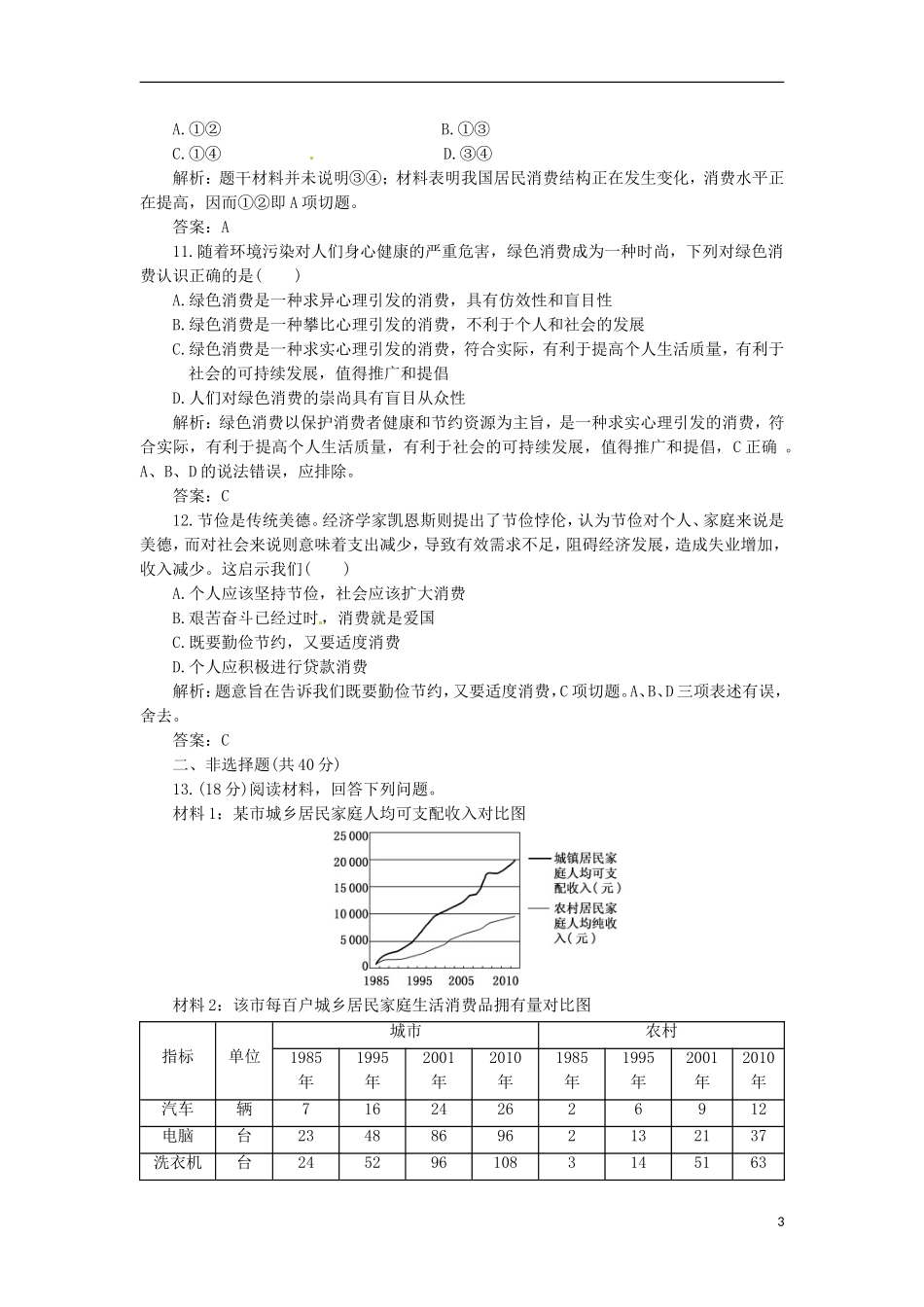 浙江省临海市高三政治复习-第3课-多彩的消费-针对训练-新人教版_第3页