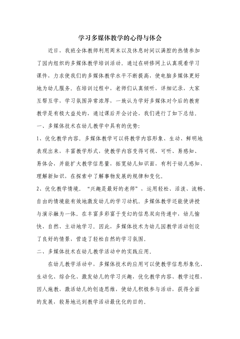 中四学习多媒体教学的心得与体会_第1页