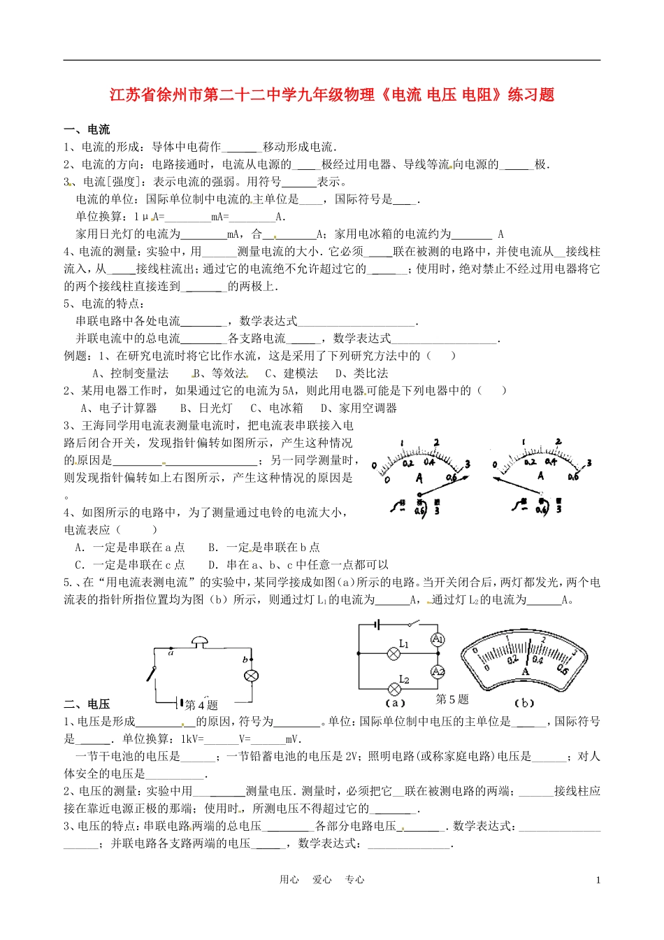 江苏省徐州市第二十二中学九年级物理《电流-电压-电阻》练习题_第1页