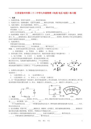 江苏省徐州市第二十二中学九年级物理《电流-电压-电阻》练习题